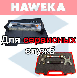 Оборудование HAWEKA для сервисных служб
