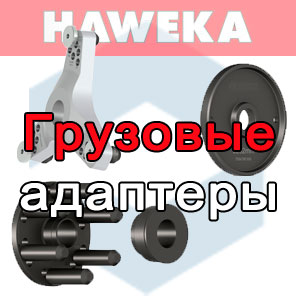 Грузовые адаптеры HAWEKA для балансировки колес грузовых автомобилей
