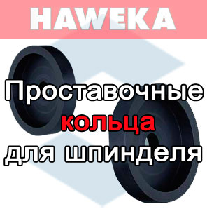 Проставочные кольца HAWEKA