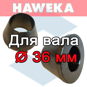 Конусы HAWEKA для вала балансировочного станка диаметр 36 мм