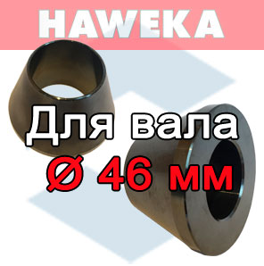 Конусы HAWEKA для вала балансировочного станка диаметр 46 мм
