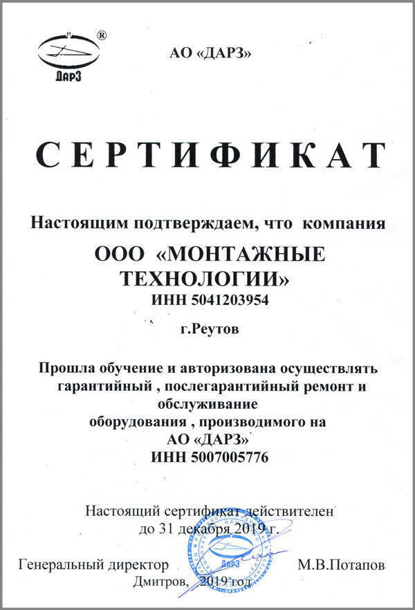 Сертификат сервисного центра ДАРЗ